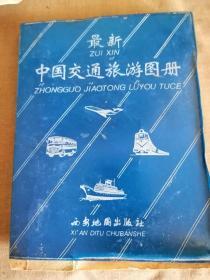 最新，中国交通旅游图册