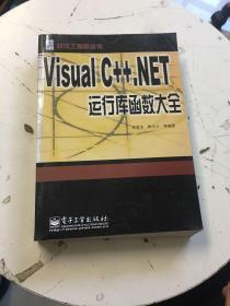 Visual C++.NET运行库函数大全 9787505383319