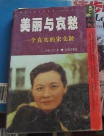 美丽与哀愁-一个真实的宋美龄