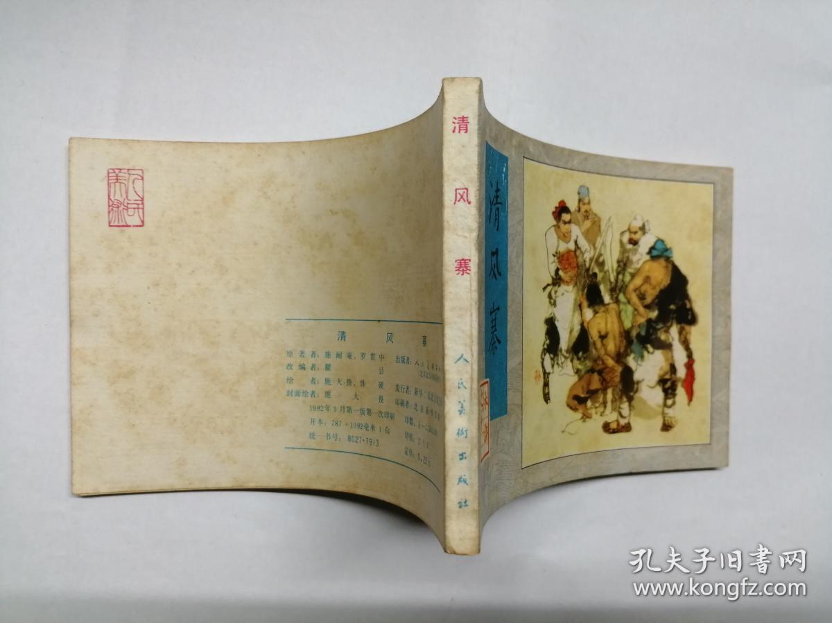 清风寨==人美版水浒传第11集==经典连环画小人书==施大畏,韩硕绘画==1