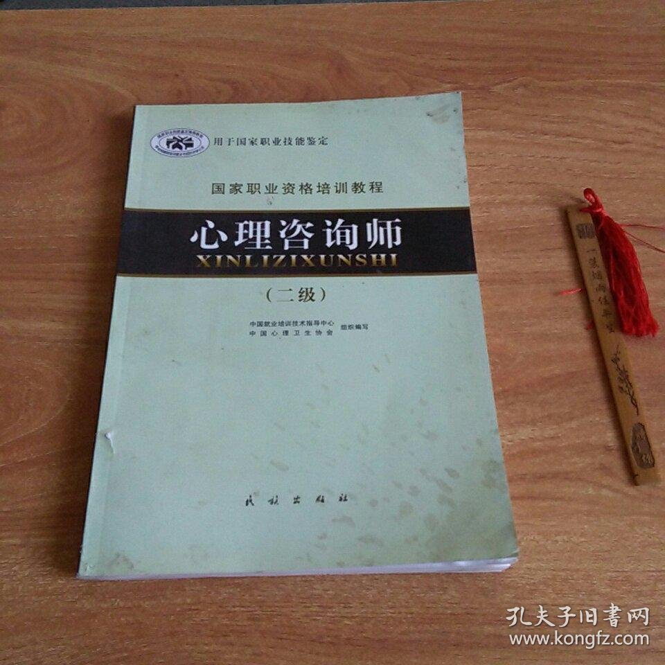 国家职业资格培训教程:心理咨询师(二级)2011
