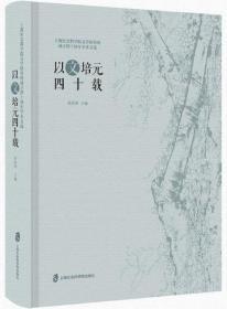 以文培元四十载：上海社会科学院文学研究所成立四十周年学术文选