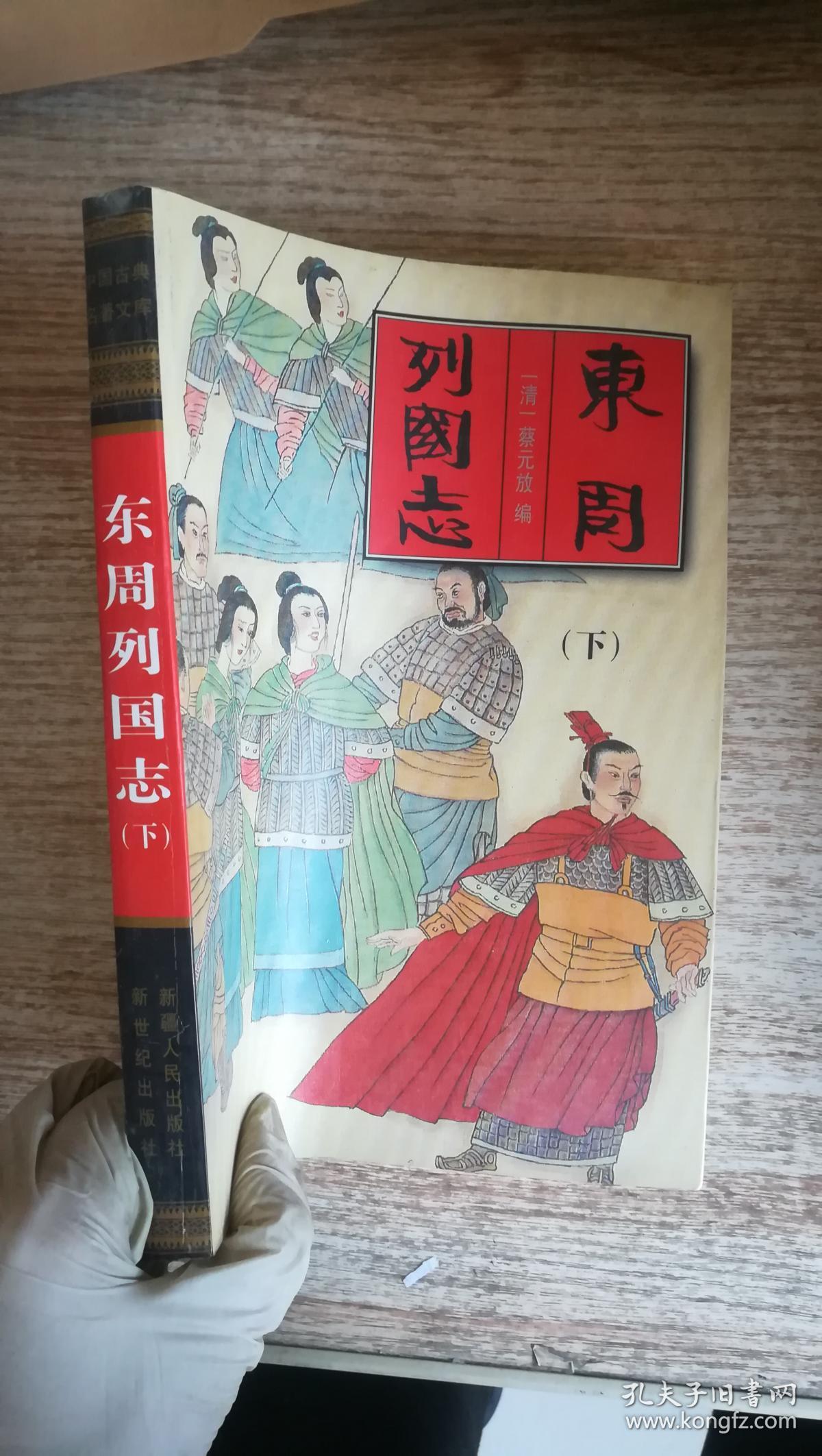 东周列国志 下