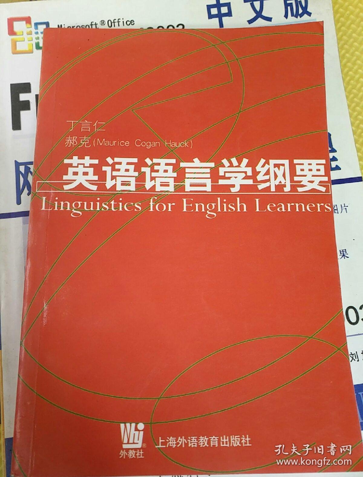英语语言学纲要