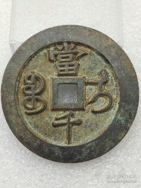 低价秒杀老钱币 咸丰重宝当千雕母钱