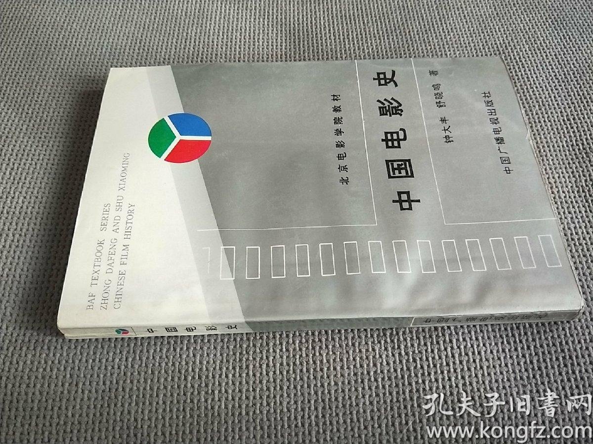 北京电影学院教材:中国电影史,软精装 (1995一版一印)_钟大丰,舒晓鸣