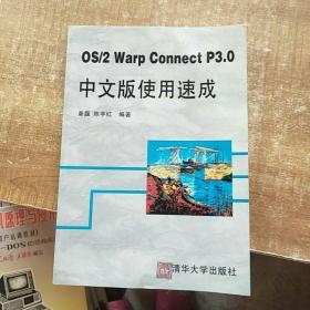 OS/2  Warp Connect  P3.0中文版使用‘速成