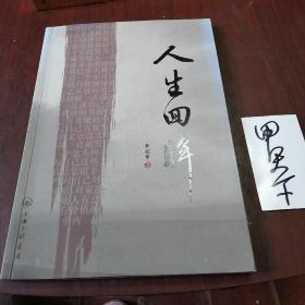 人生回眸 作者李冠华签名版  上海三联书店出版