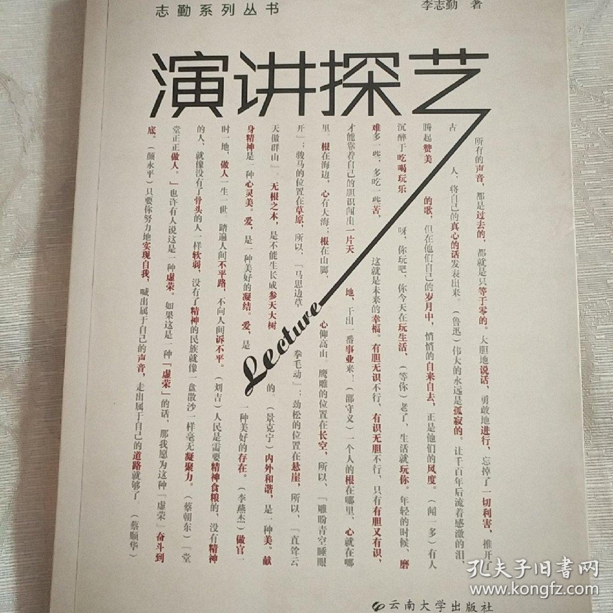 志勤系列丛书 演讲探艺 孔夫子旧书网