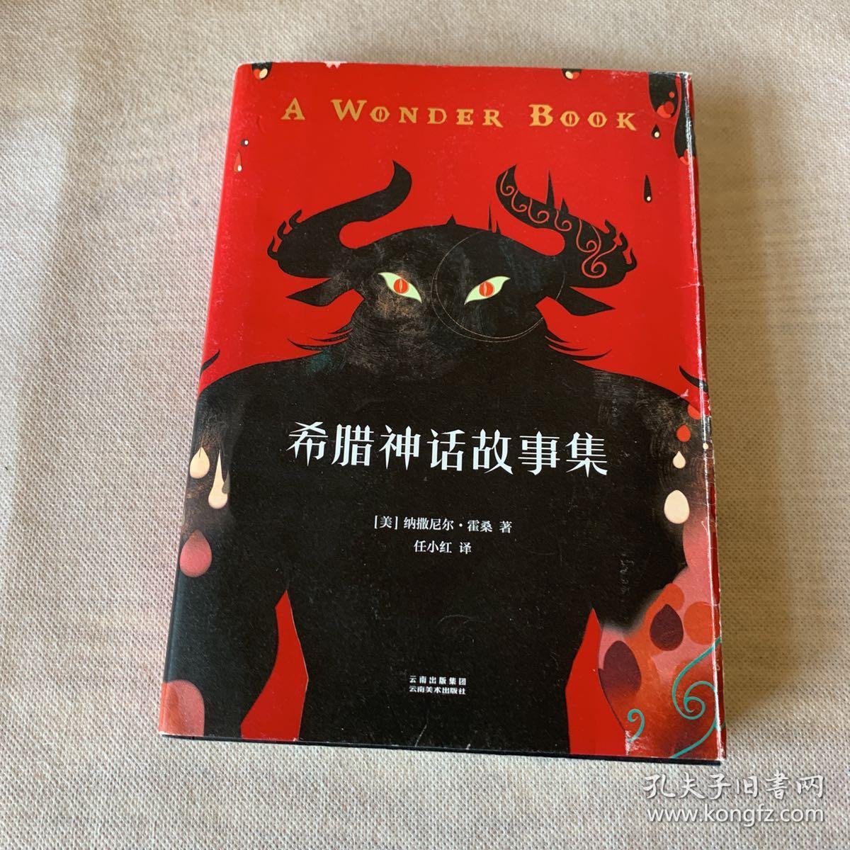 希腊神话故事集(2018全译彩插本)_[美]纳撒尼尔·霍桑 著_孔夫子旧书