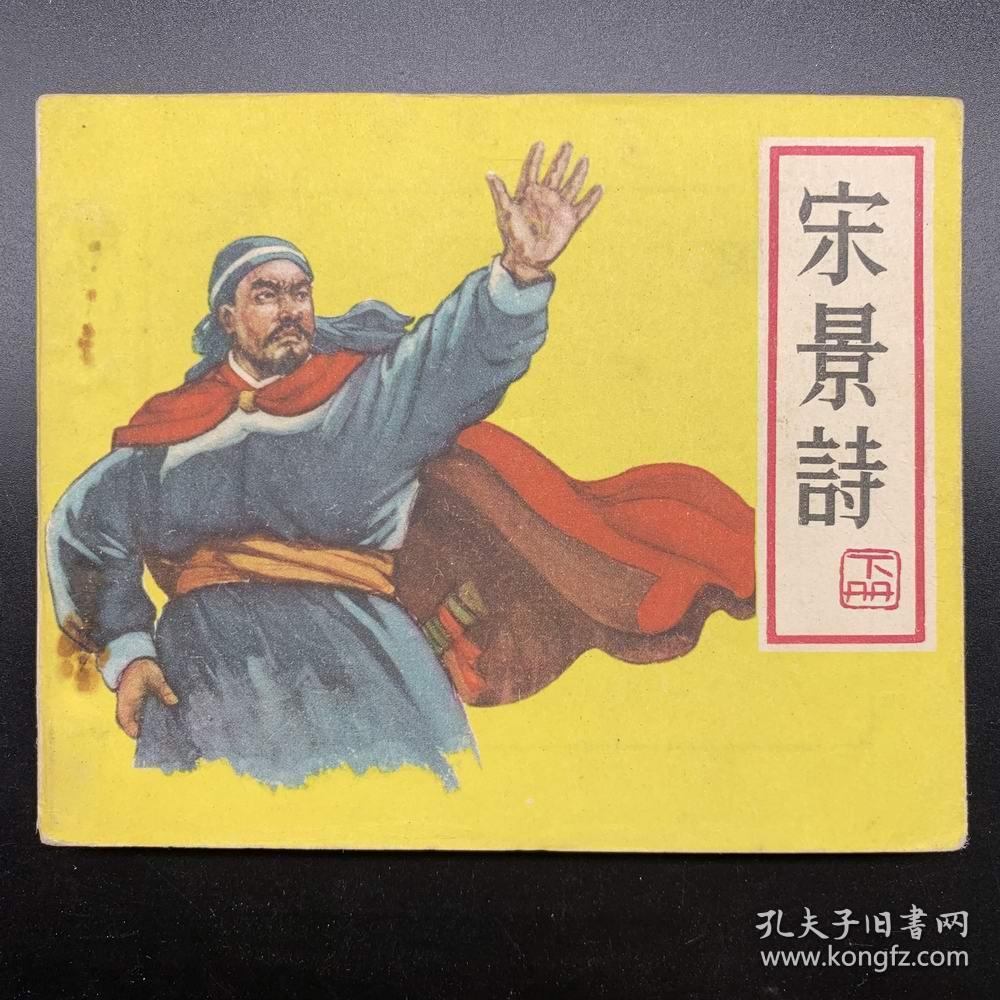 宋景诗(下)经典名家老版