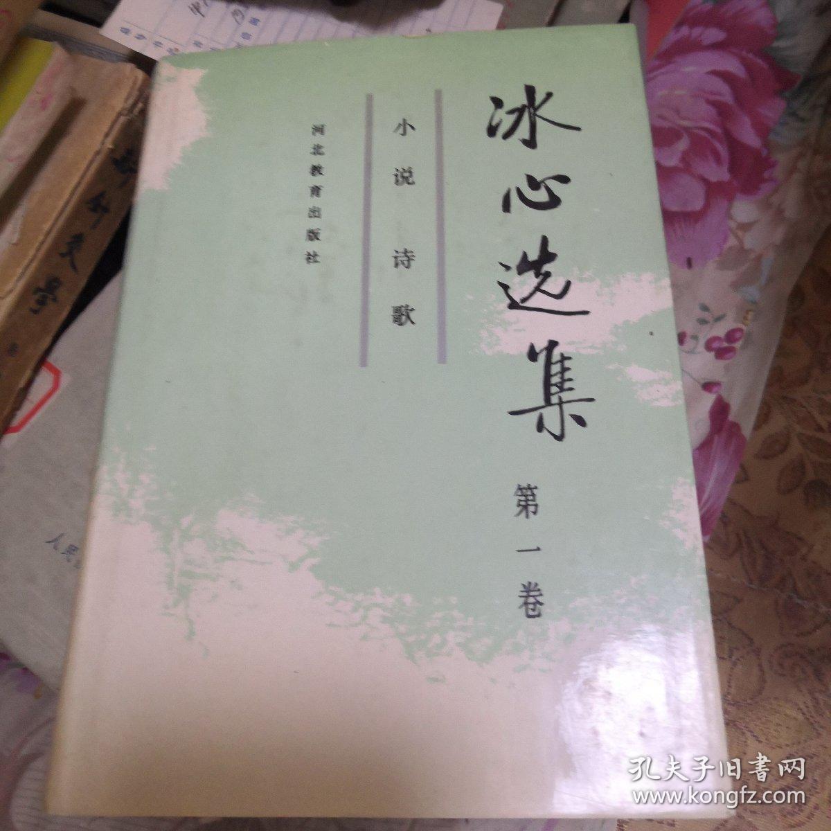 冰心选集.第一卷.小说 诗歌(精装)