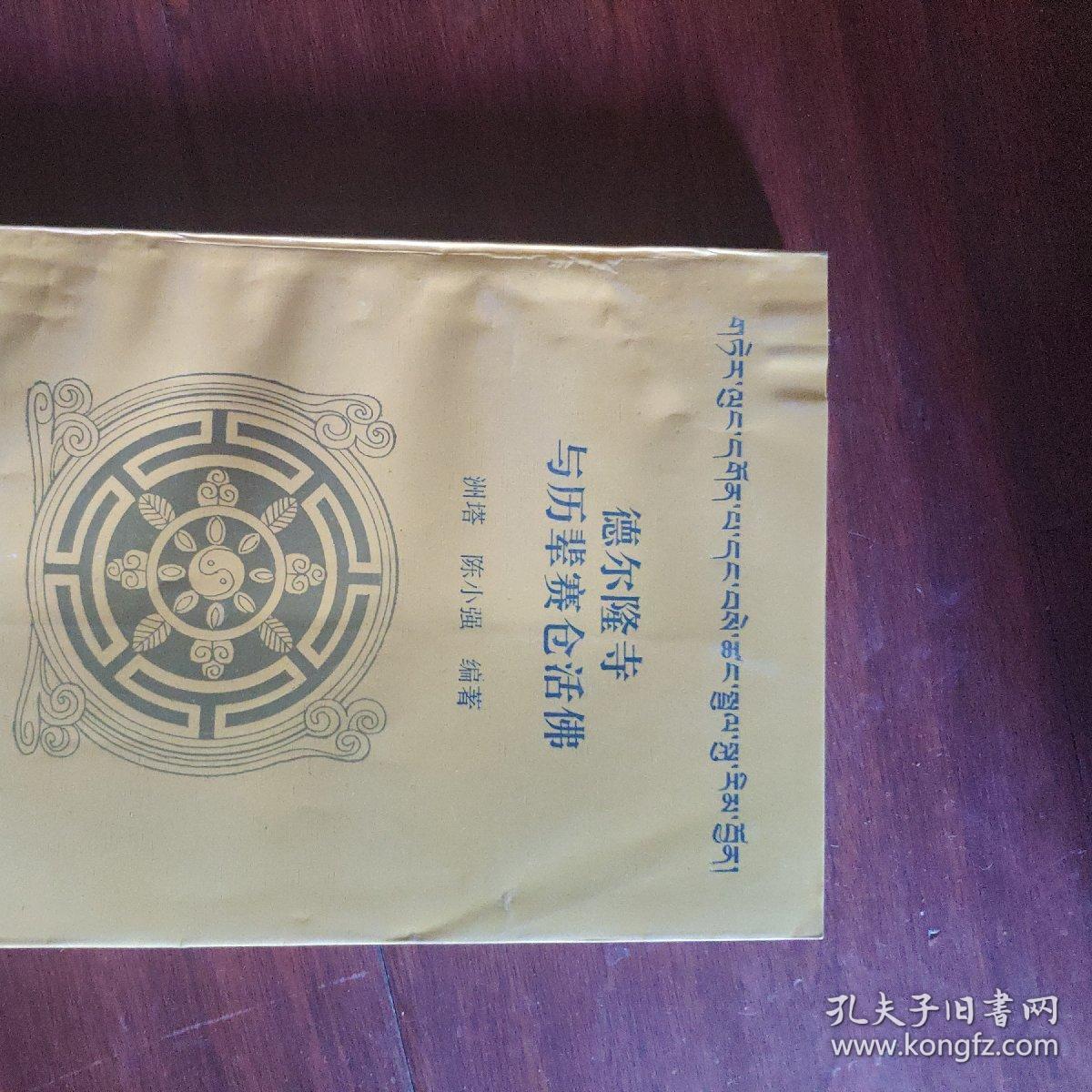 德尔隆寺与历辈赛仓活佛