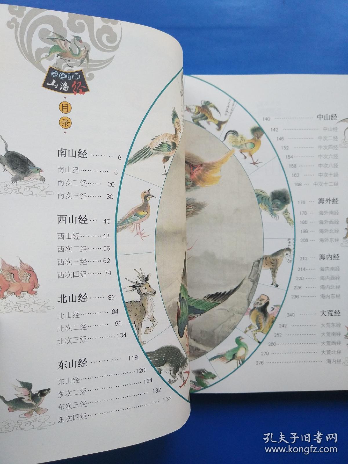 彩色图解山海经