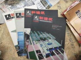 新建筑2004年 第一期，第二期，第五期，第六期。