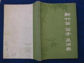 新竹笛 笛子及演奏