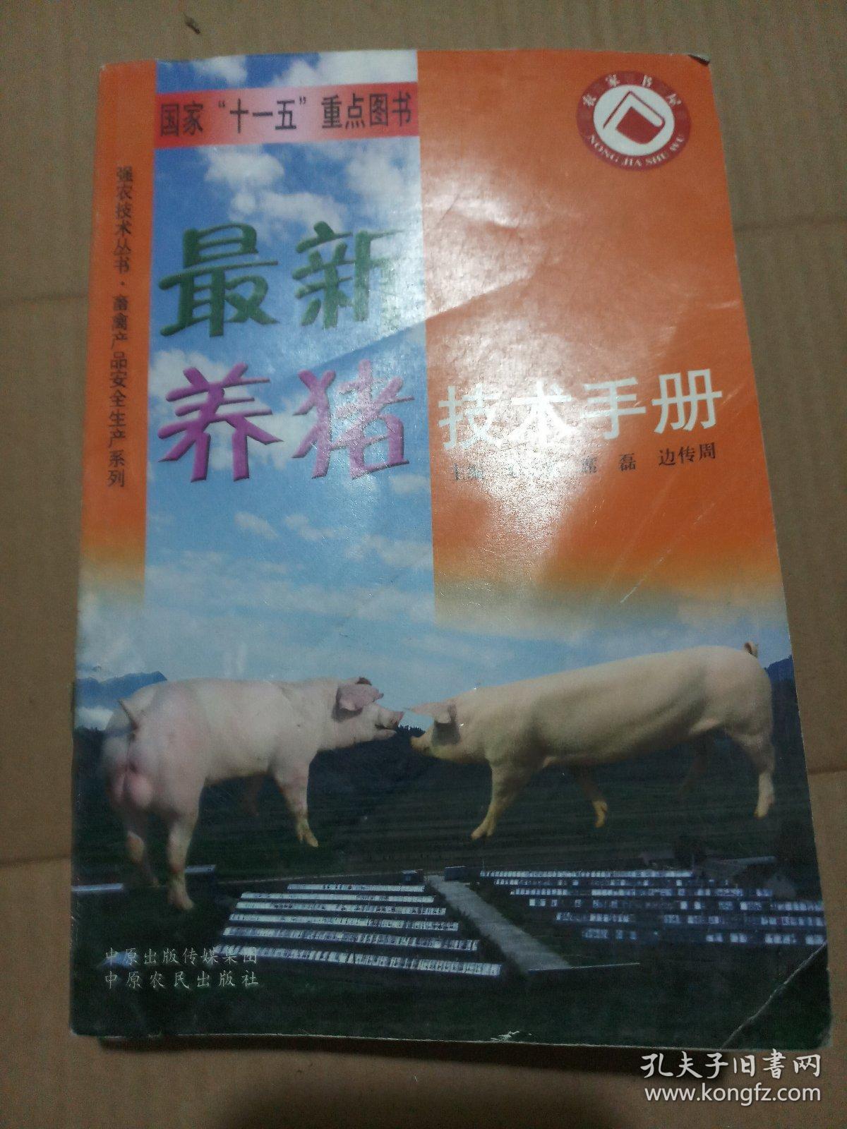 最新养猪技术手册