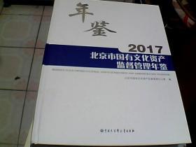 编辑图片 审 年鉴2017 北京市国有文化资产监督管理年鉴