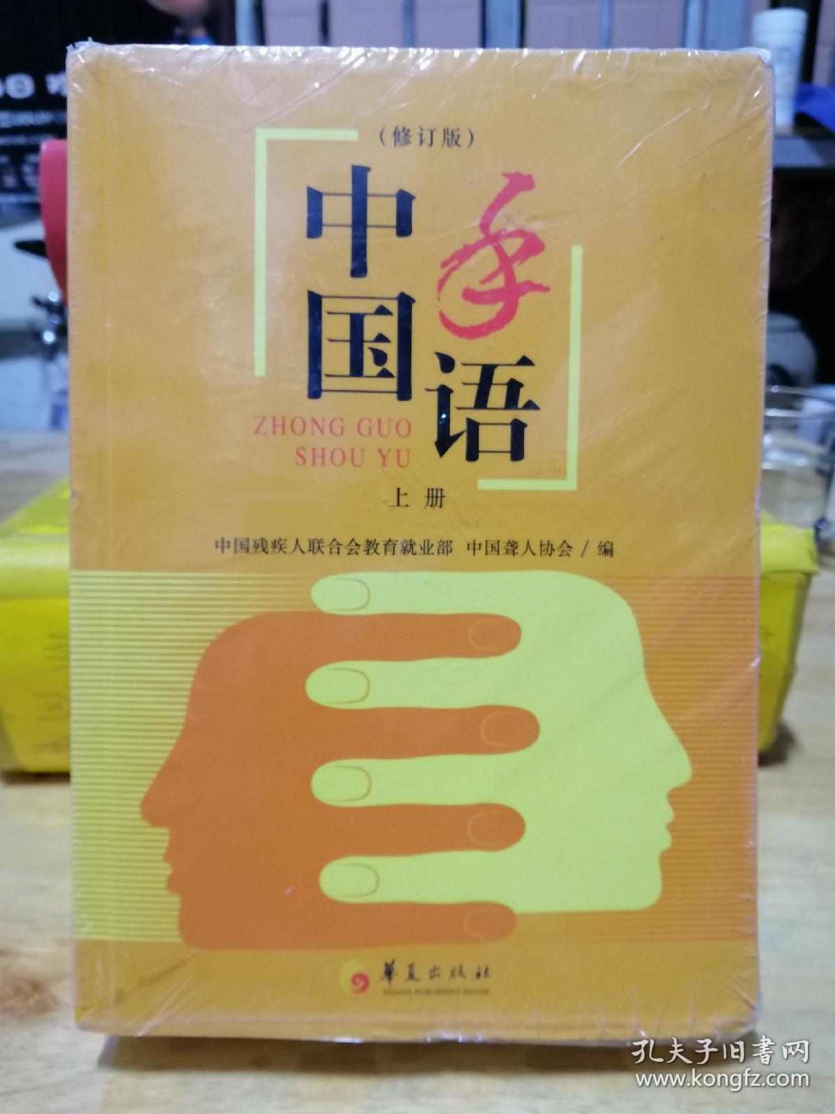 中国手语(上下修订版)