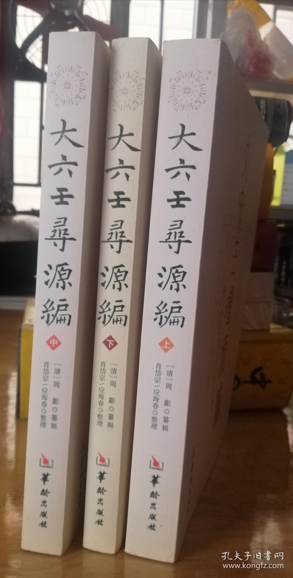 大六壬寻源编(上中下)