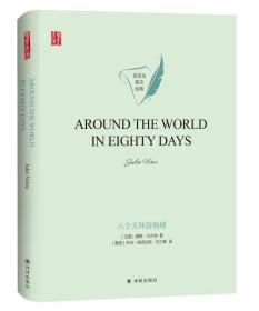 八十天环游地球(英文精装）