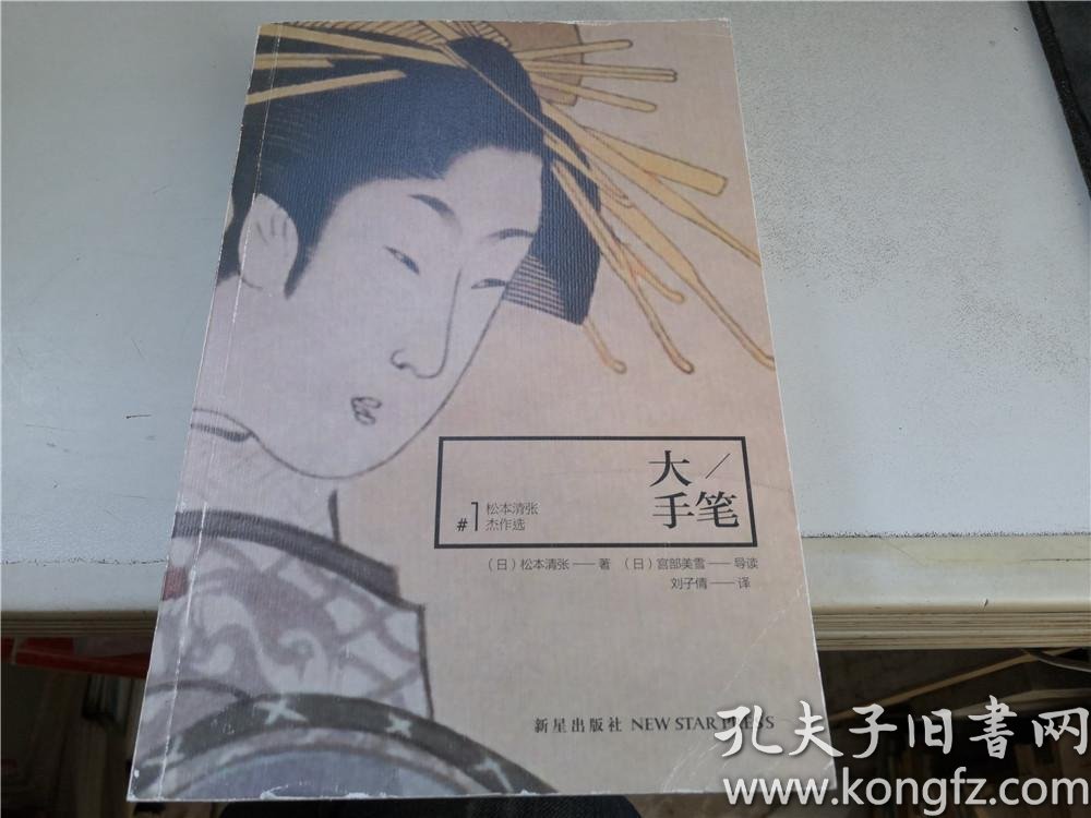 大手笔:松本清张杰作选1