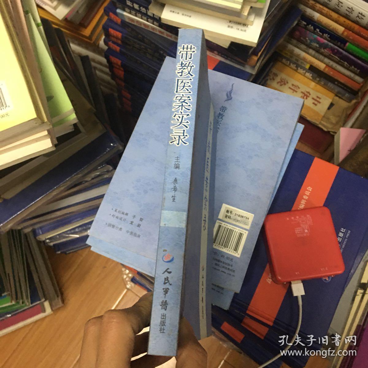 带教医案实录_桑希生 著_孔夫子旧书网
