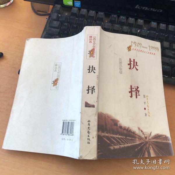 山西文艺创作五十年精品选(长篇 小说卷):抉择