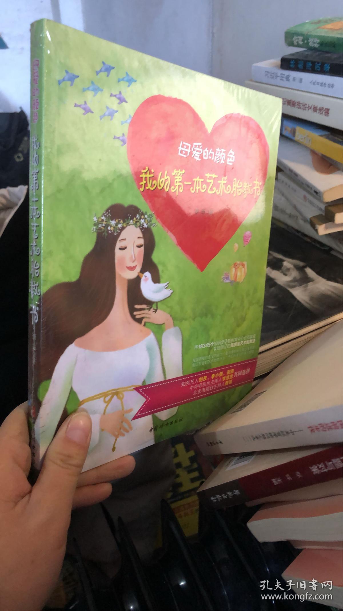 全新正版塑封 母爱的颜色 : 我的第一本艺术胎教书