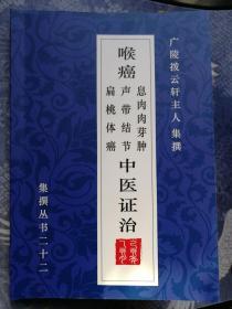 喉癌中医证治 息肉 肉芽肿 声带结节 扁桃体癌 中医证治 （收集建国后中医药治愈喉癌 案例）