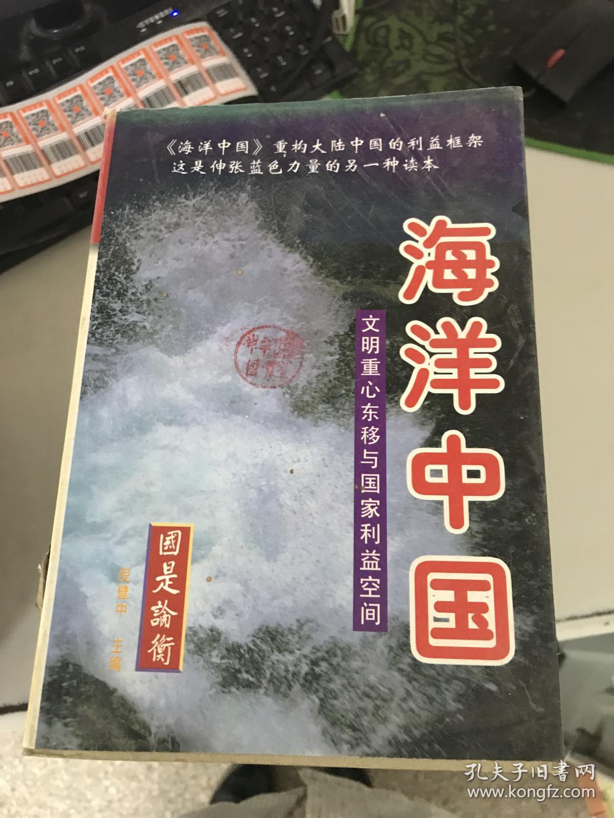 (正版3 )海洋中国:文明重心东移与国家利益空间(上)9787507815689