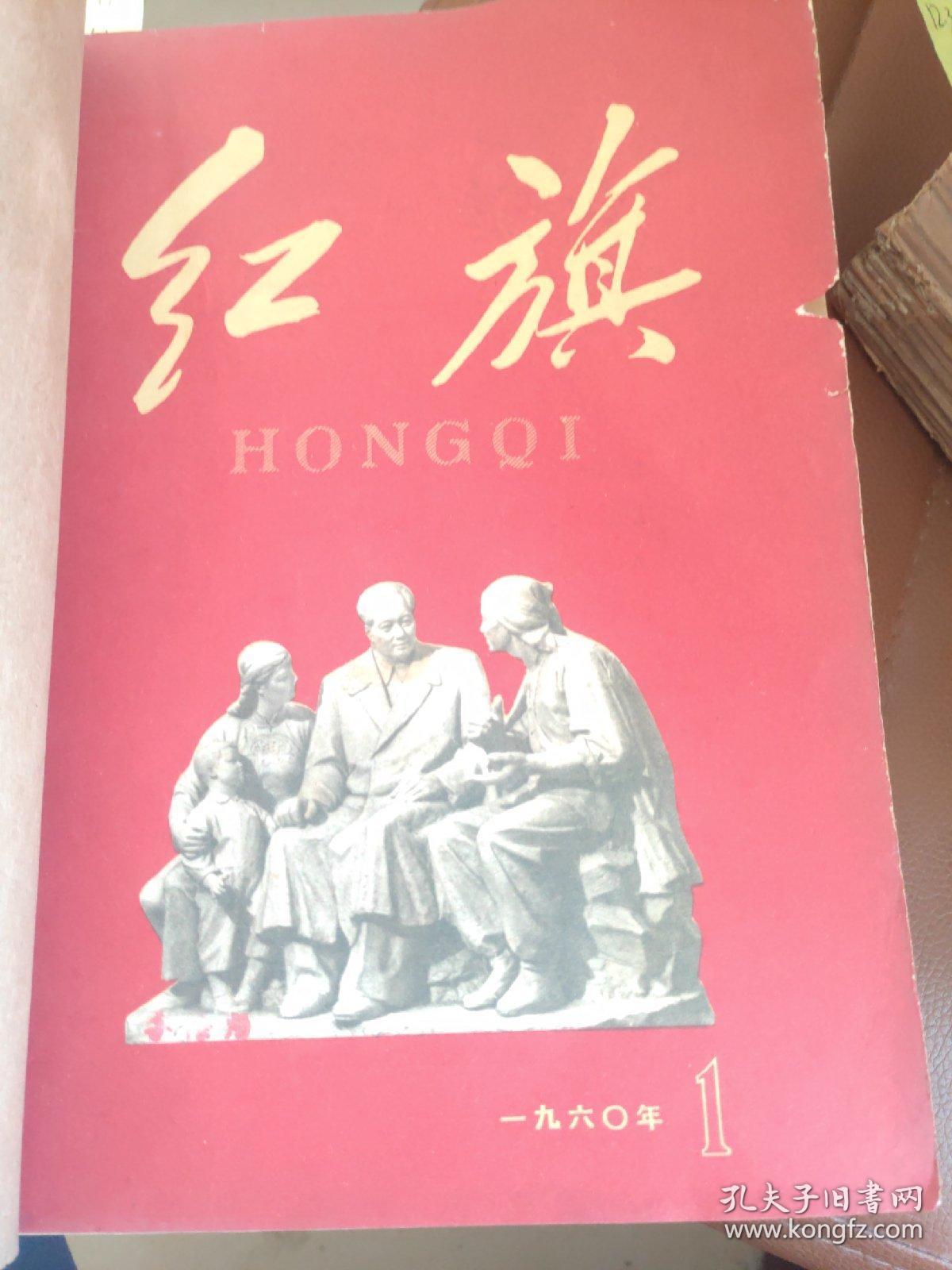 红旗杂志 合订本 12本合售 1959年1-12,13-24;1960年 1-12,13-24;1961
