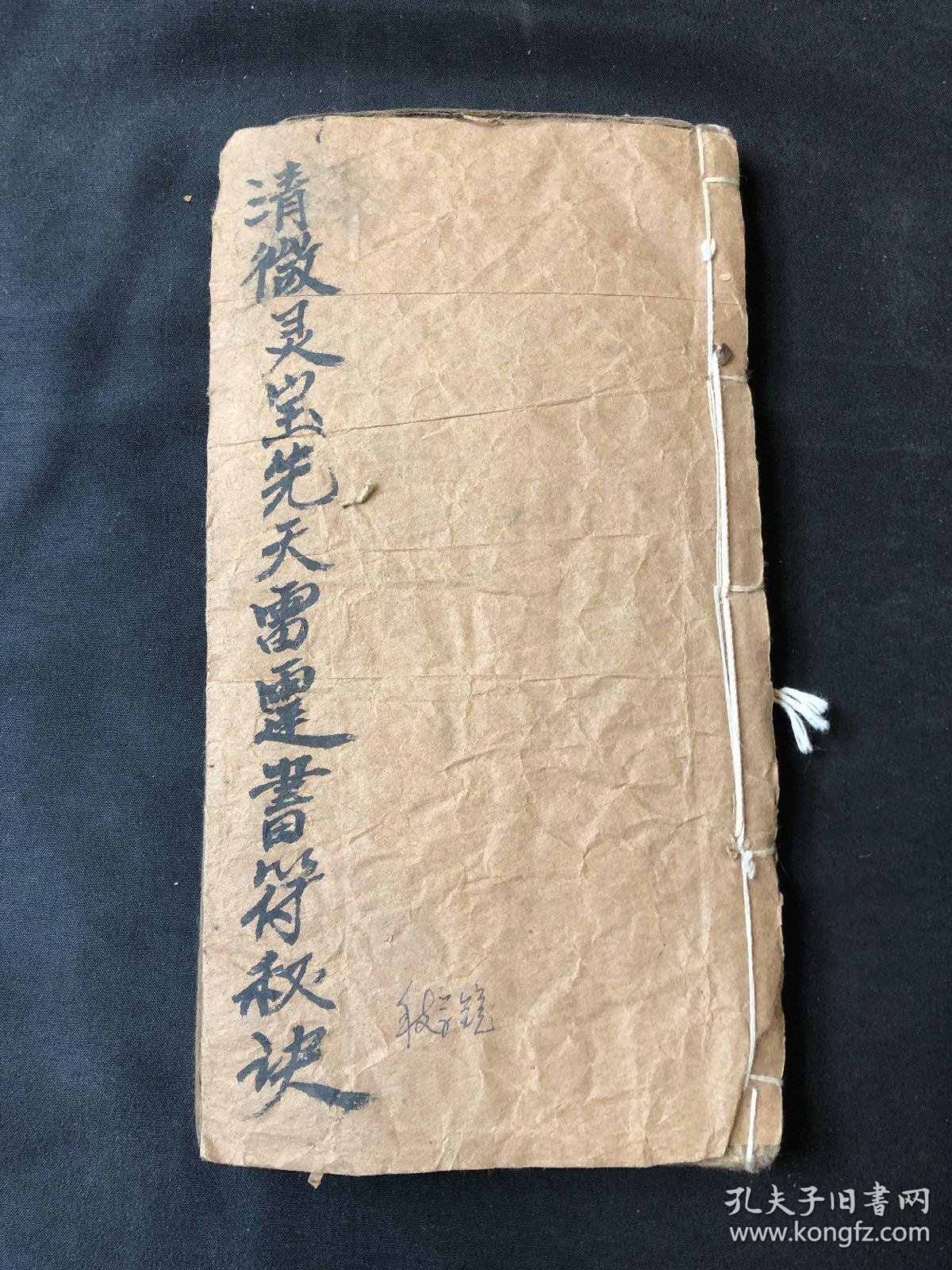 清代道教写本 云南道教文献:请微灵宝先天雷霆书符秘诀