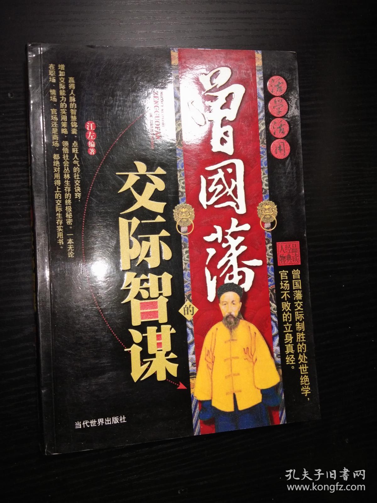 活学活用-曾国藩的交际智谋(经典权谋书籍)