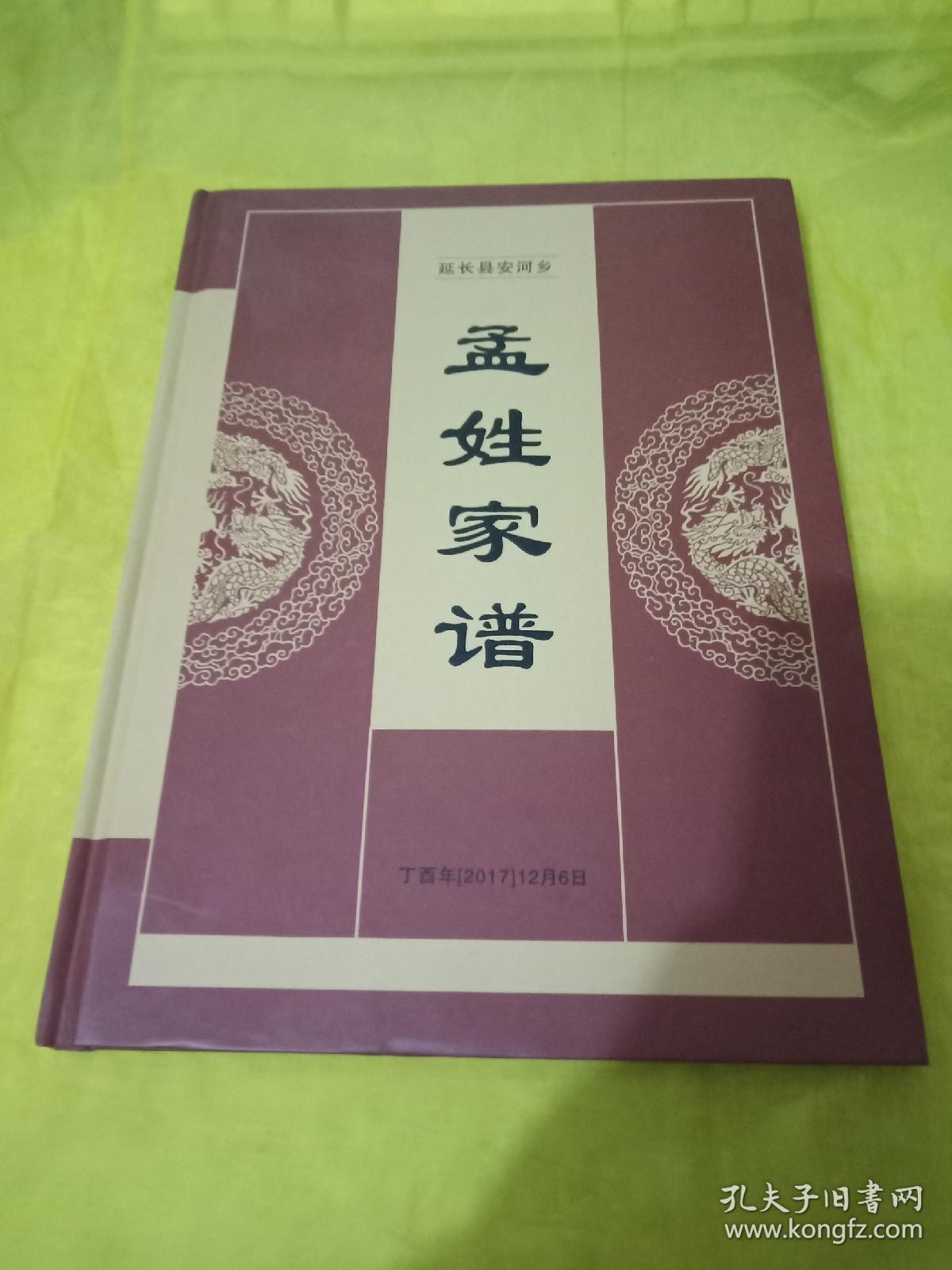 孟姓家谱 延长县安河乡