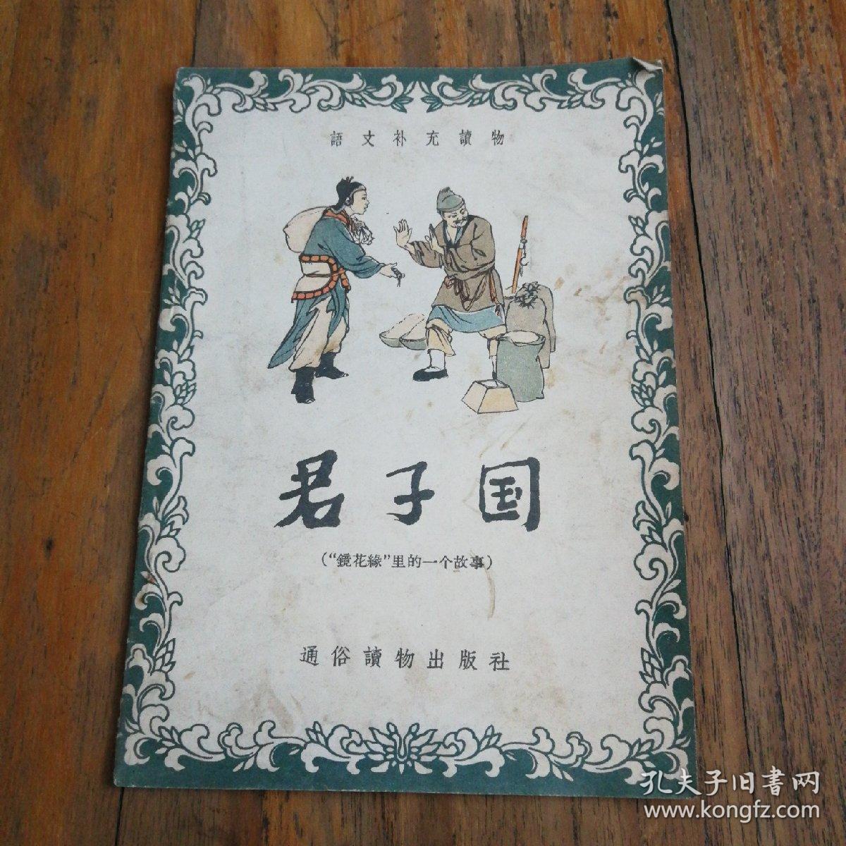 君子国---"镜花缘"里的一个故事【语文补充读物】(1956年1版1印,插图