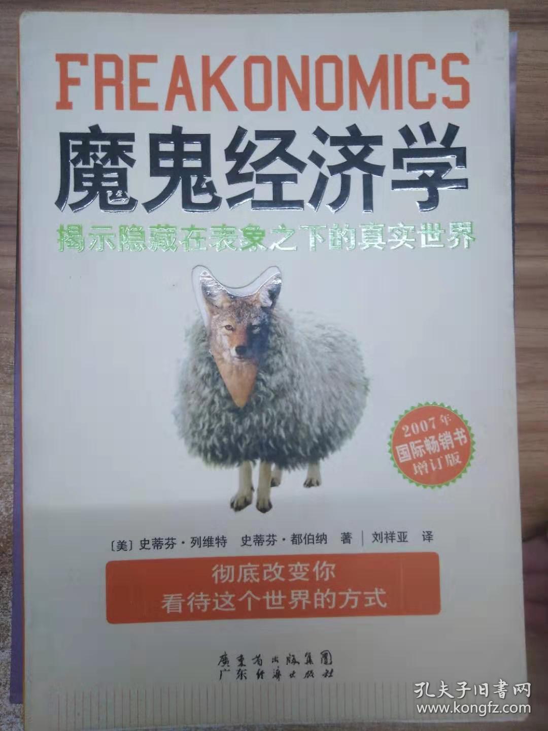 魔鬼经济学:揭示隐藏在表象之下的真实世界