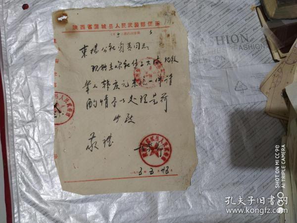 1965年蒲城县人民武装部便函一份【毛笔书写】作者：蒲城县人民武装部