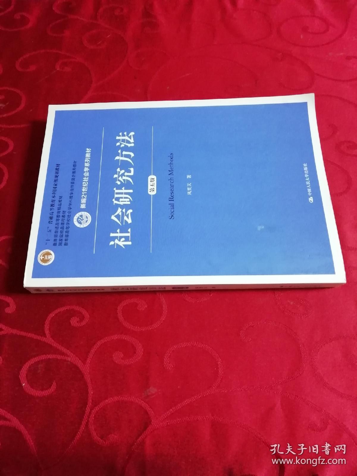 社会研究方法(第五版)(新编21世纪社会学系列教材)