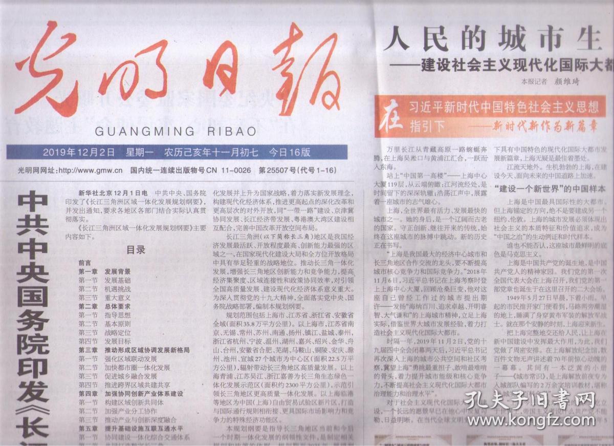 2019年12月2日 光明日报 中共中央国务院印发 长江三角洲区域一体化
