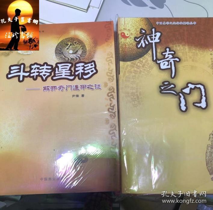 斗转星移   神奇之门