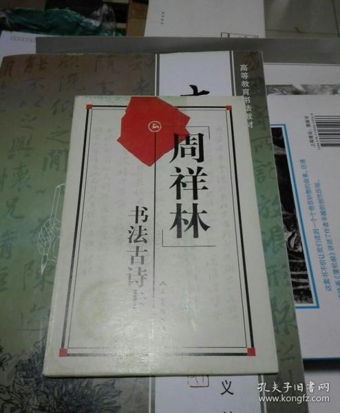 明信片:周祥林书法古诗卡