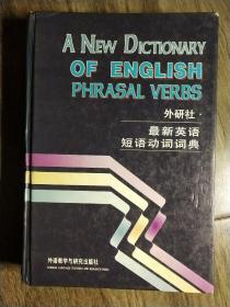外研社  最新英语短语动词词典