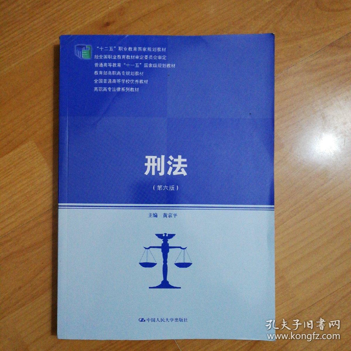 刑法第六版高职高专法律系列教材教育部高职高专规划教材全国普通高等