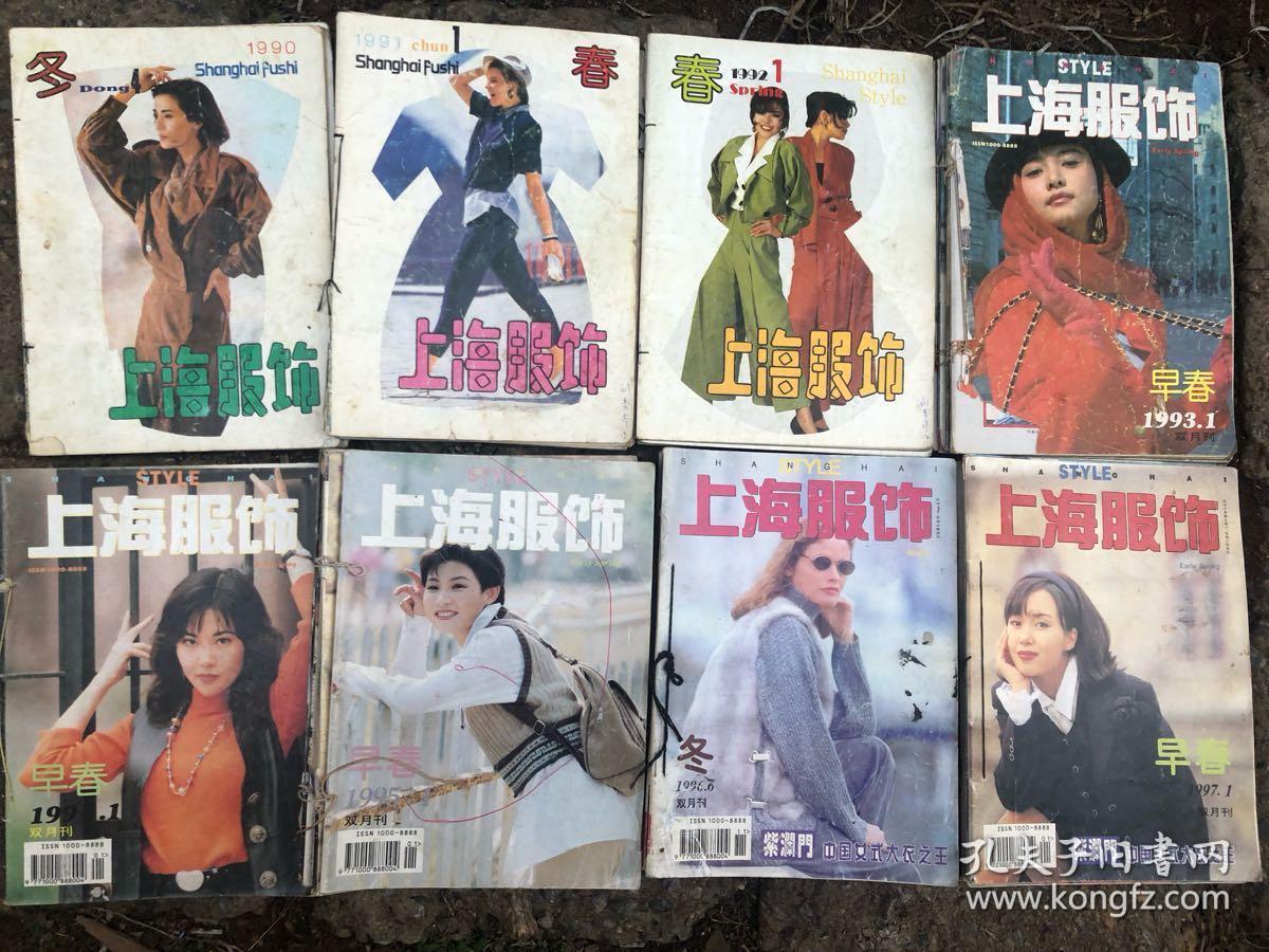 上海服饰90年代服装服饰裁剪类书籍合订本1990 1 2 4 1991 1 4 1992 1 2 4 1993 1 6 1994 1 6 1995 1 6 1996 1 6 1997 1 6 40本合售 孔夫子旧书网