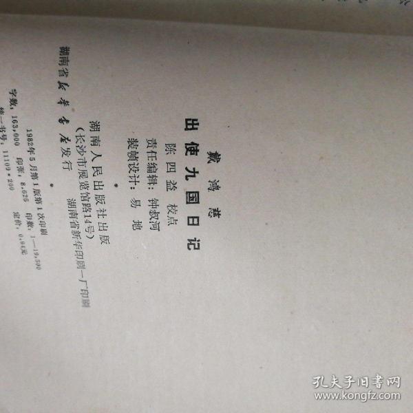 戴鸿慈出使九国日记