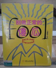 别做正常的傻瓜