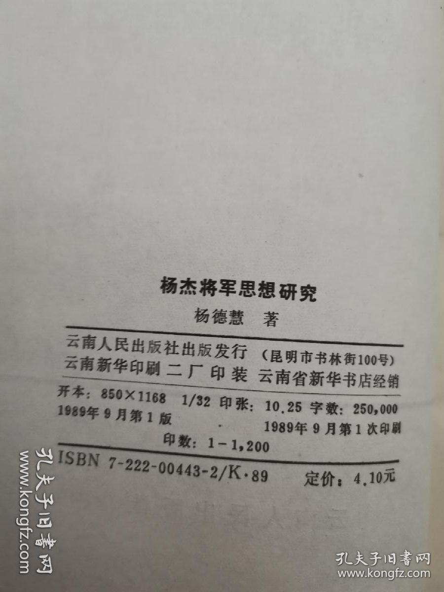 杨杰将军思想研究