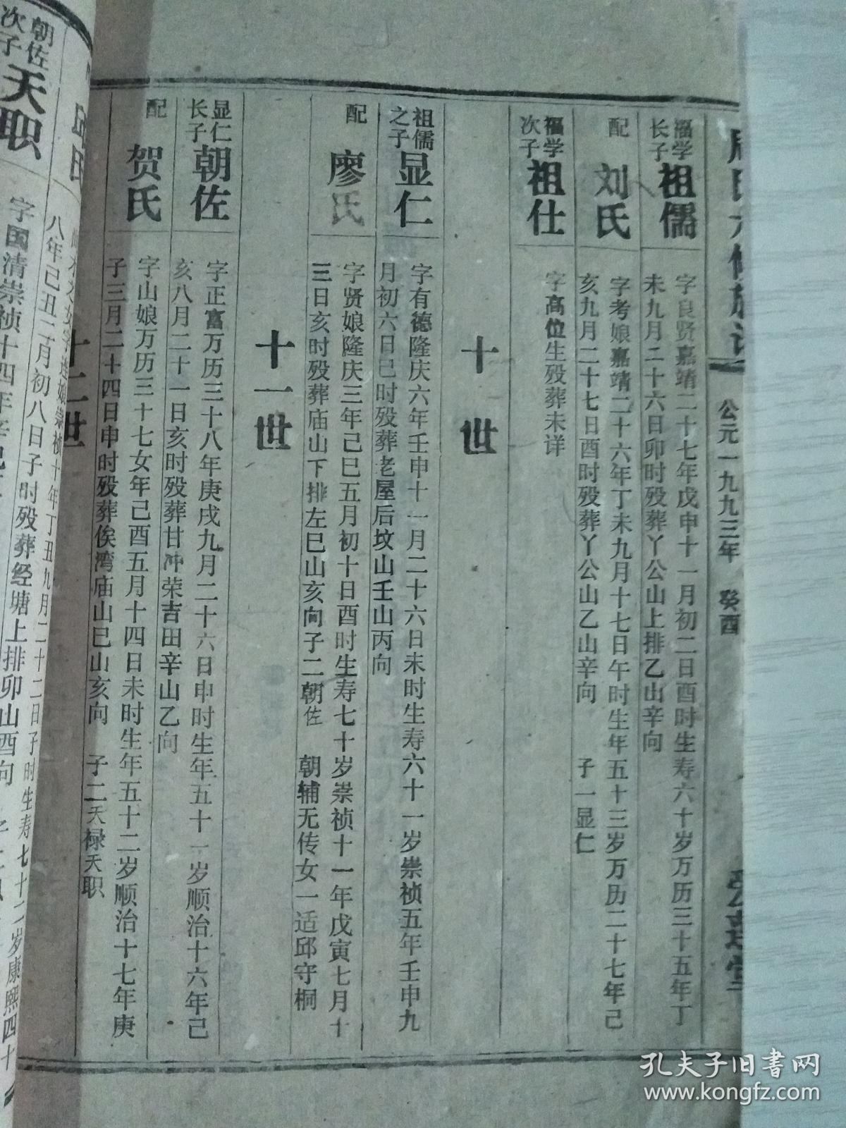 周氏族谱【爱莲堂】 清公支祥房卷 双折页 线装 16开 134页 1993年六