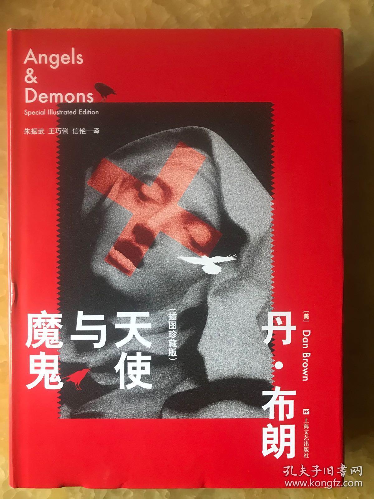 天使与魔鬼(插图珍藏版)
